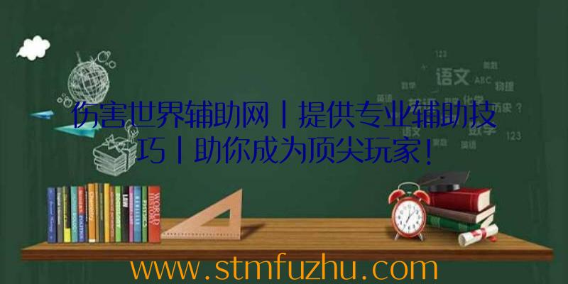 伤害世界辅助网|提供专业辅助技巧|助你成为顶尖玩家！